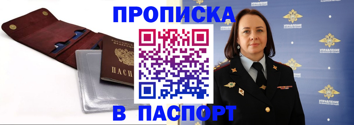прописка 2025 в Похвистнево